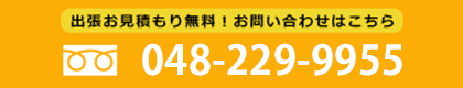 出張お見積もり無料！お問い合わせはこちら 048-229-9955 お見積り依頼