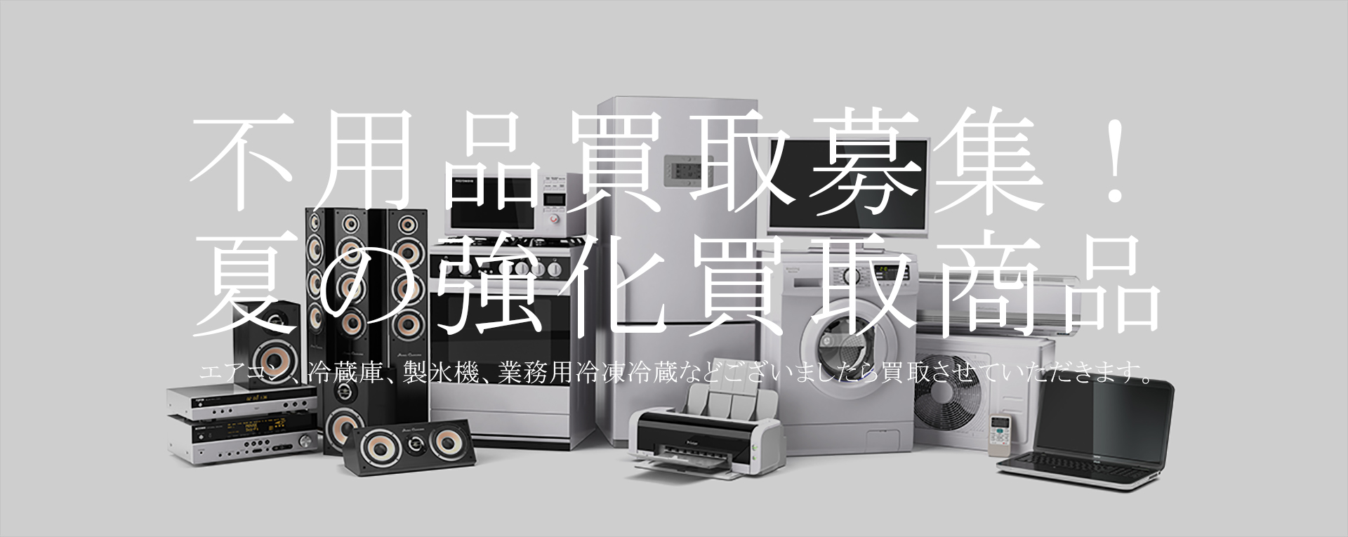 東京都の不用品回収・買取｜関東総合足立市場合同会社 トップ画像